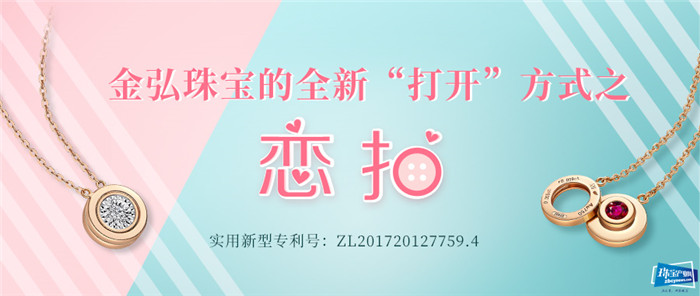 金弘珠宝的全新“打开”方式之同心扣、恋扣、鹰嘴扣 金弘珠宝的全新“打开”方式之同心扣、恋扣、鹰嘴扣