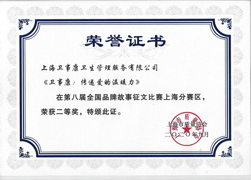 卫事康喜获第八届全国品牌故事大赛上海赛区二等奖