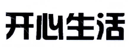 开心生活