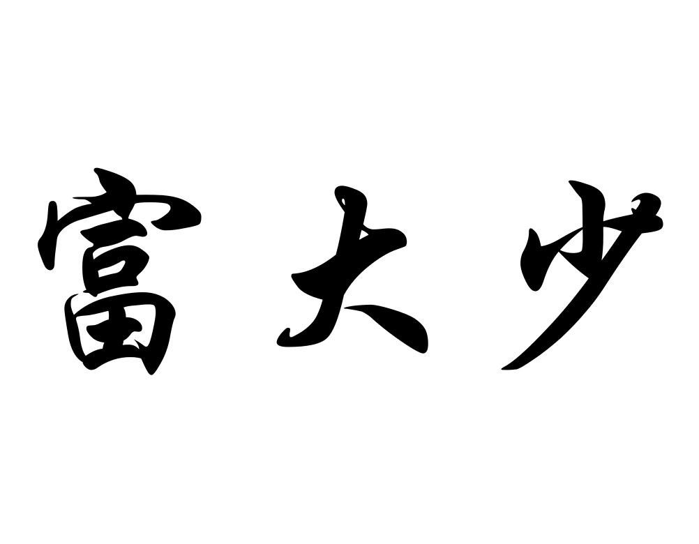 富大少