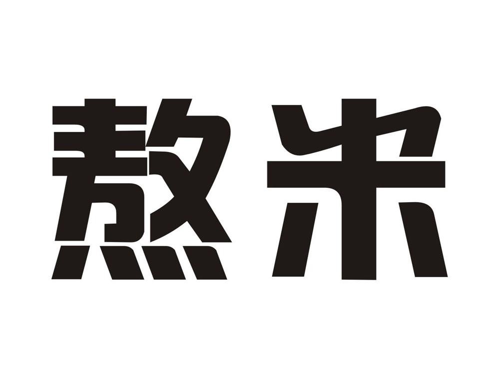 熬米
