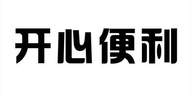 开心便利 