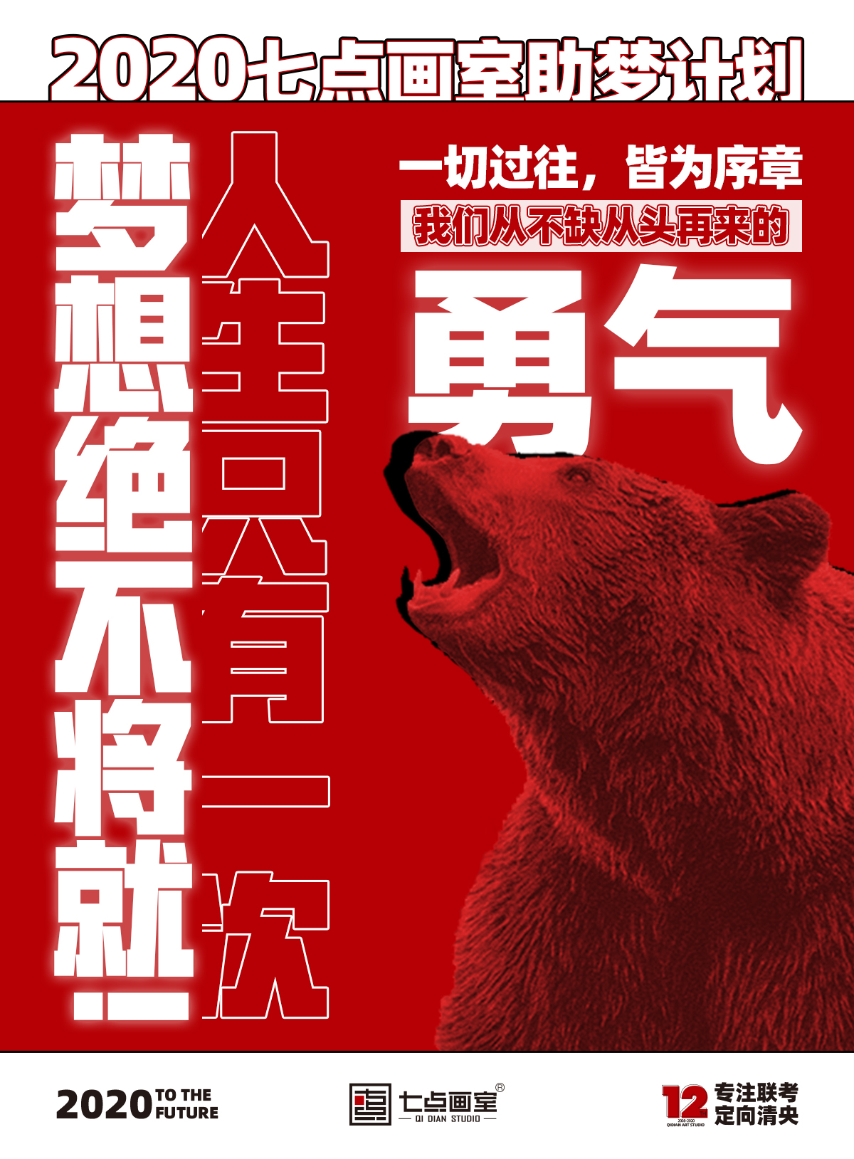 七点复读生招募丨人生只有一次,梦想绝不将就! 七点复读生招募丨人生只有一次,梦想绝不将就!