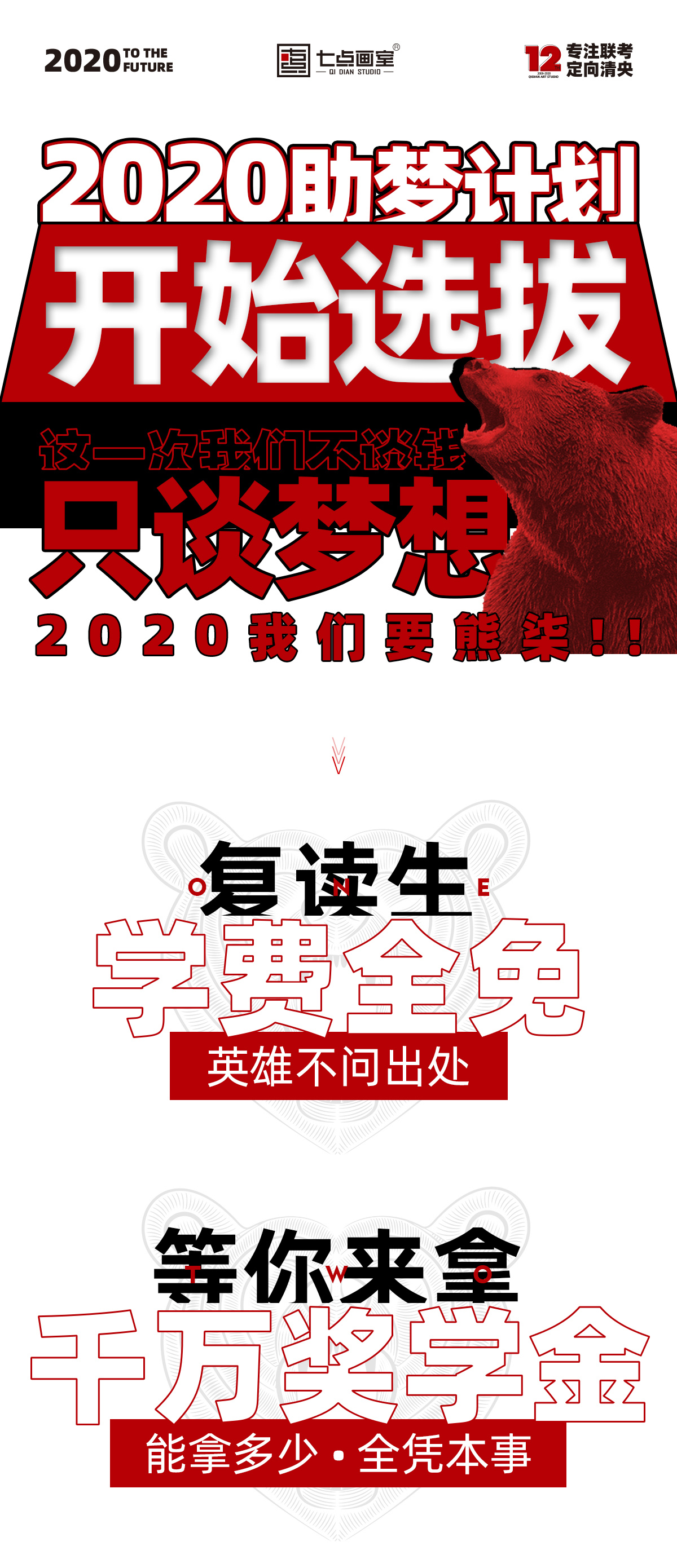 七点复读生招募丨人生只有一次,梦想绝不将就! 七点复读生招募丨人生只有一次,梦想绝不将就!