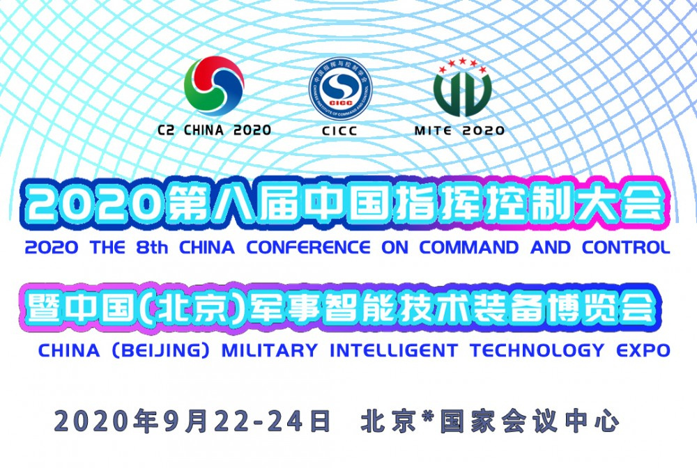 冠群信息即将亮相2020中国指挥控制大会暨第六届北京军博会
