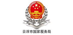 云浮市国家税务局