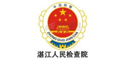 湛江人民检察院