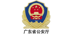 广东省公安厅