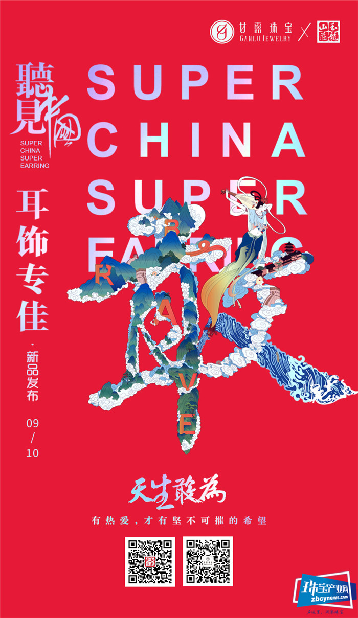 听见中国,甘露耳饰潮流新品重磅发布 听见中国,甘露耳饰潮流新品重磅发布