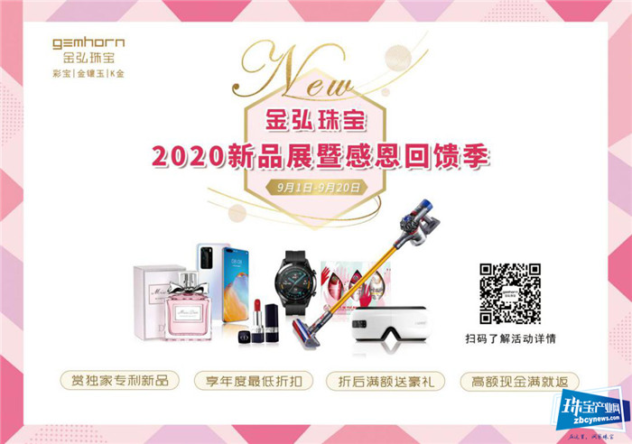 金弘珠宝2020新品展在水贝金座举行 金弘珠宝2020新品展在水贝金座举行