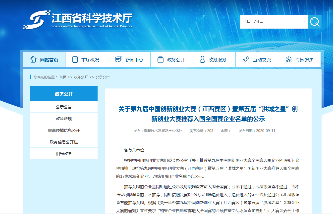 祝贺江西美奥生物成功入围第九届中国创新创业大赛(江西赛区)暨第五届“洪城之星”创新创业大赛全国赛!!! 祝贺江西美奥生物成功入围第九届中国创新创业大赛(江西赛区)暨第五届“洪城之星”创新创业大赛全国赛!!!