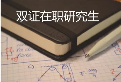 在职双证硕士研究生和全日制硕士的区别 在职双证硕士研究生和全日制硕士的区别