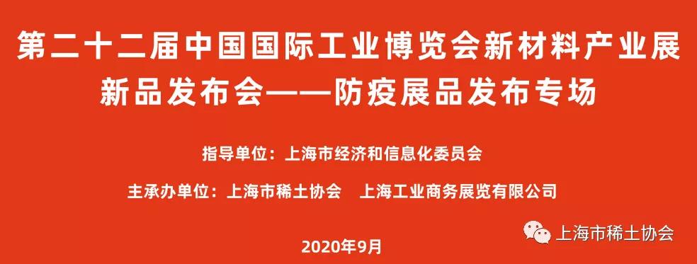 【工博会】防疫展品发布，凝聚企业力量，体现责任担当  上海市稀土协会  今天