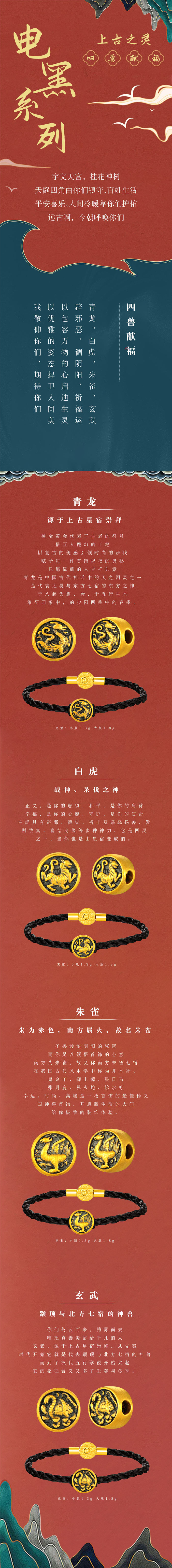 潮鸿利珠宝电黑系列【上古之灵-四兽献福】