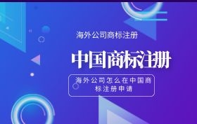 海外公司怎样在中国注册商标? 海外公司怎样在中国注册商标?
