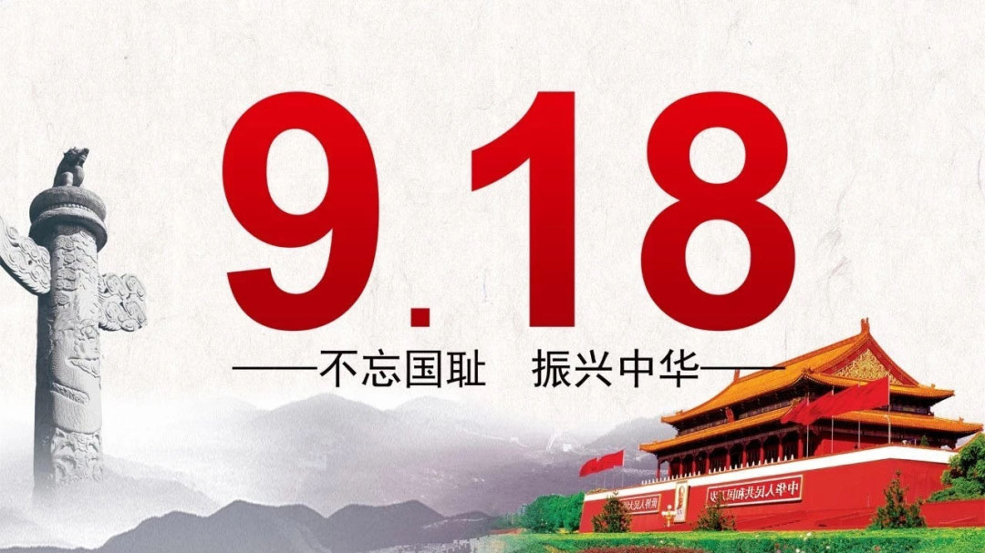 “九一八”事变89周年：铭记，自强！