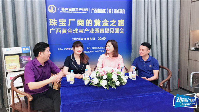 广西黄金珠宝产业园直播见面会在深圳举行 广西黄金珠宝产业园直播见面会在深圳举行