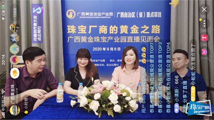 广西黄金珠宝产业园直播见面会在深圳举行 广西黄金珠宝产业园直播见面会在深圳举行