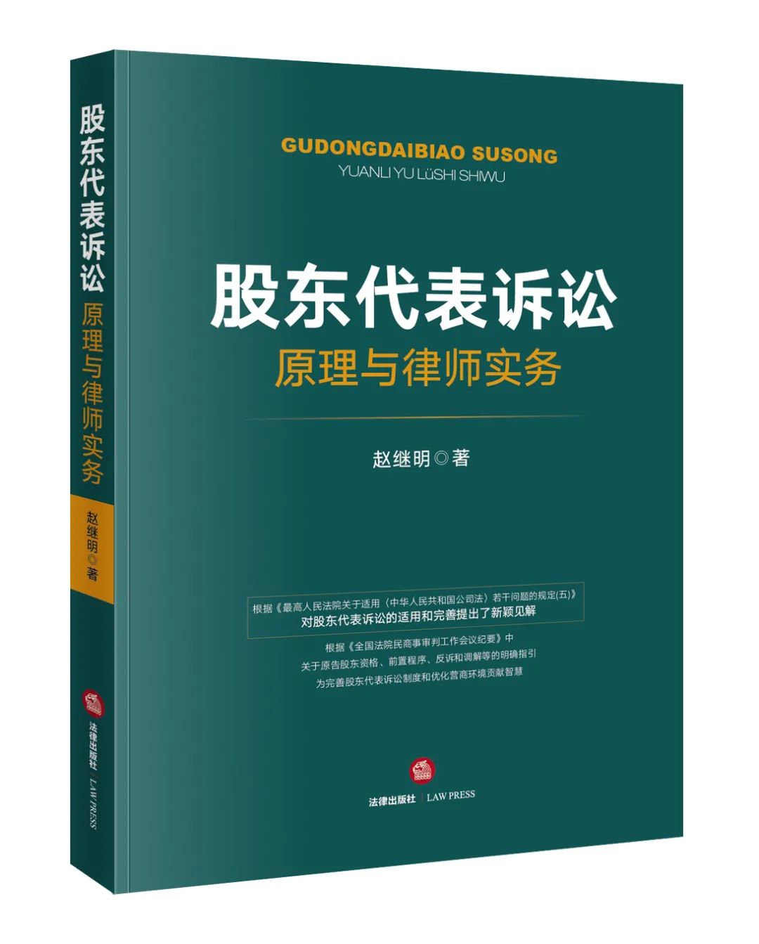 赵继明律师专著《股东代表诉讼原理与律师实务》由法律出版社出版发行