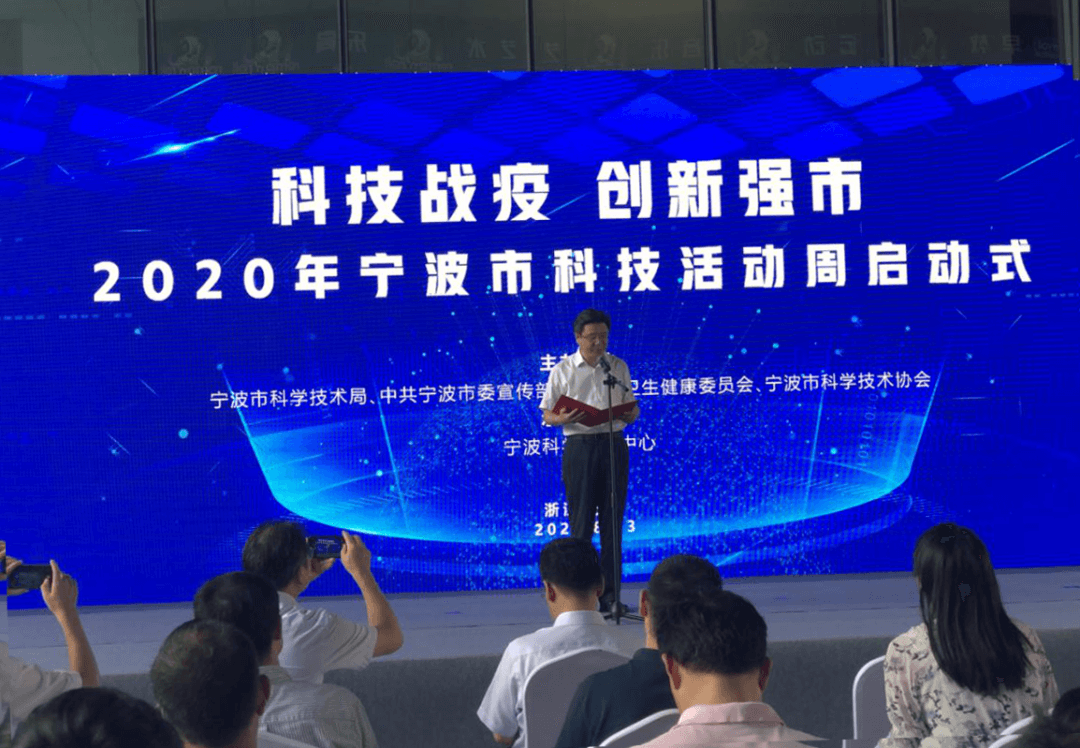 科技戰(zhàn)疫，創(chuàng)新強(qiáng)市——2020年寧波市科技活動周正式啟動