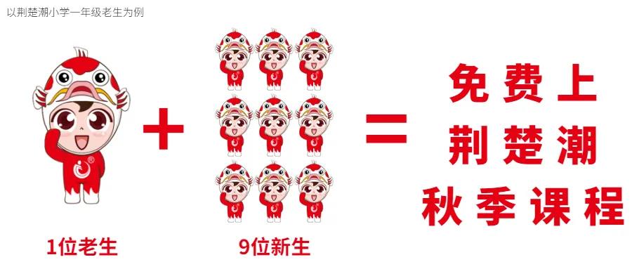 荆楚潮秋季第一波老带新福利来了,优惠无上限 荆楚潮秋季第一波老带新福利来了,优惠无上限