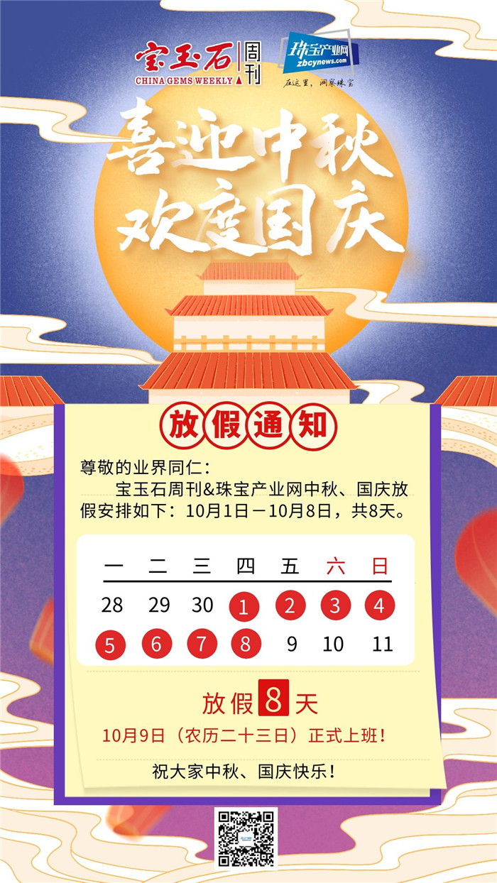 宝玉石周刊&珠宝产业网中秋、国庆节放假通知