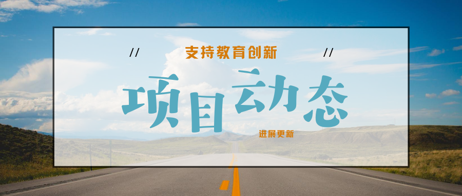 支持教育创新项目动态 | 教育要面向孩子，面向未来