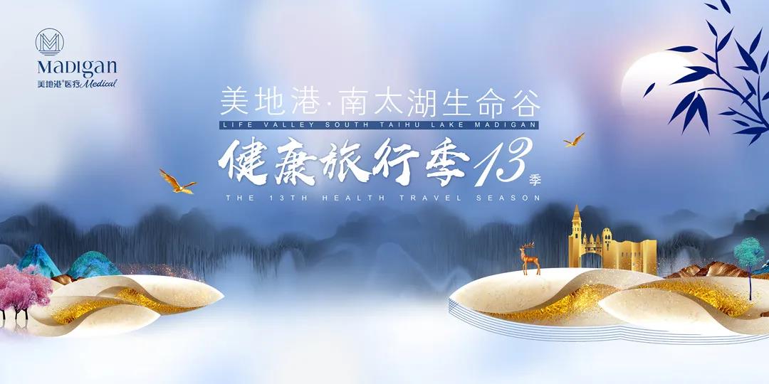 风华永驻，共享健康！2020美地港中国南太湖生命谷健康旅行季第13季精彩开启！