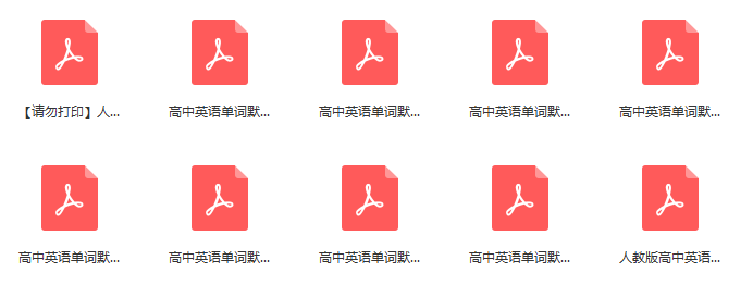 可打印!初中7-9、高中必修1-5教材配套单词表(含英译汉、汉译英默写表及音频)! 可打印!初中7-9、高中必修1-5教材配套单词表(含英译汉、汉译英默写表及音频)!