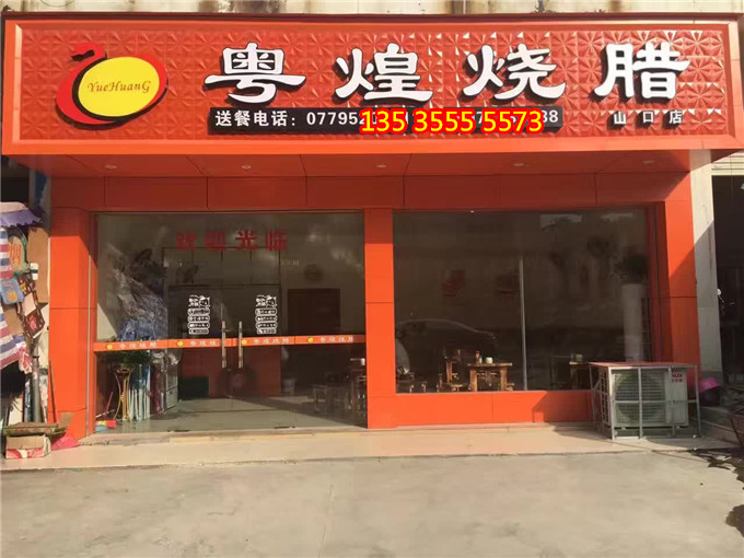 宁学员粤煌烧腊店 