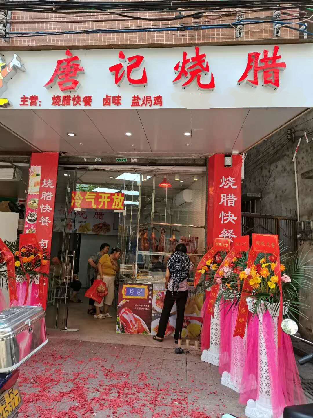 祝贺清远唐学员烧腊店铺开业大吉