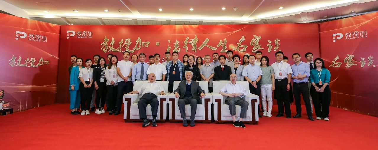 教授加法律人生名家谈震撼开场 “法治三老”齐聚一堂共话人生 教授加法律人生名家谈震撼开场 “法治三老”齐聚一堂共话人生