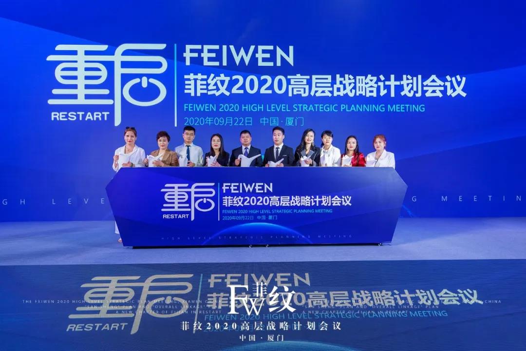 菲纹2020高层战略计划会议圆满结束！