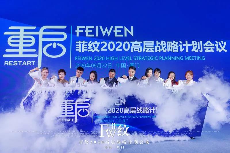 菲纹2020高层战略计划会议圆满结束！