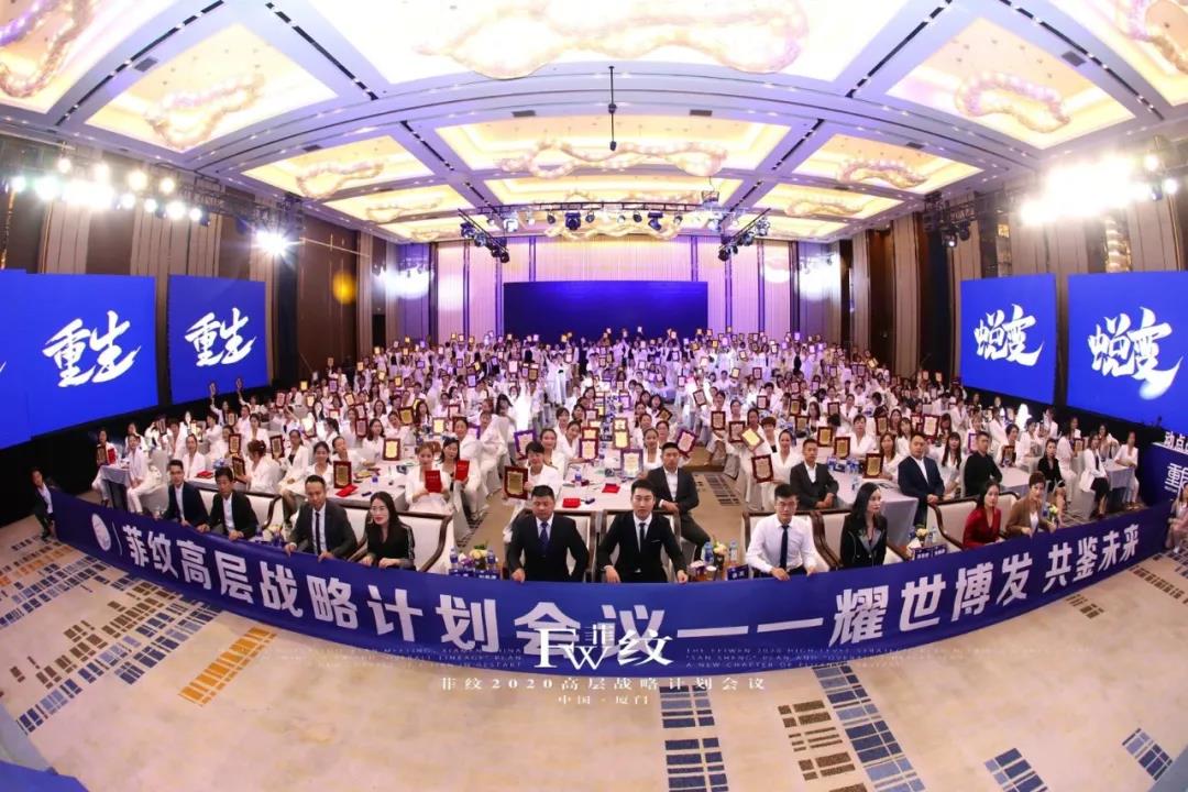 菲纹2020高层战略计划会议圆满结束！