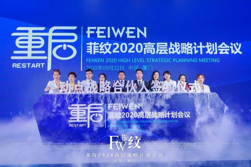 菲纹2020高层战略计划会议圆满结束！