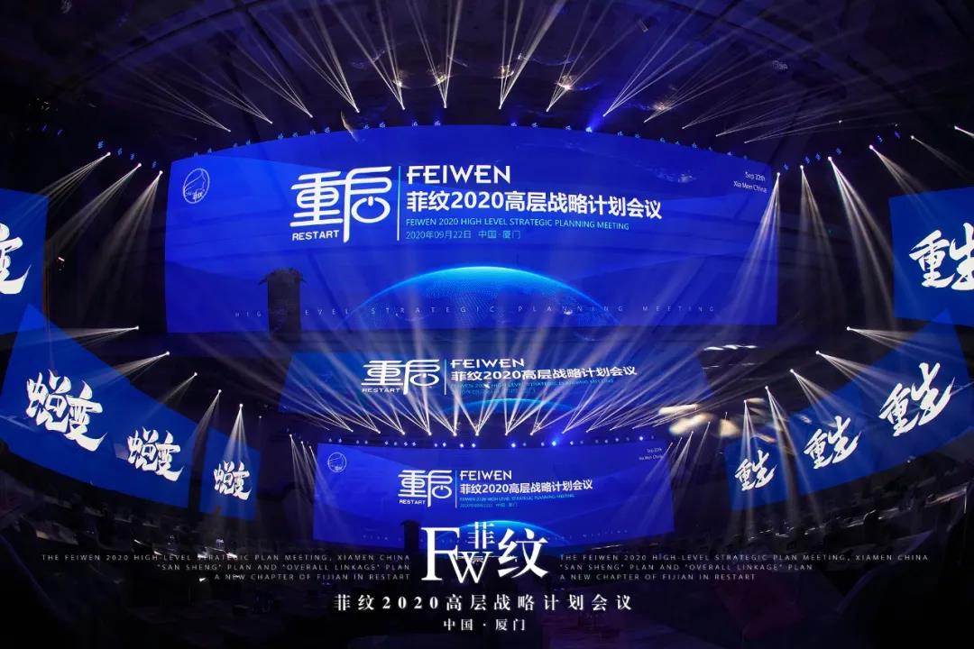 菲纹2020高层战略计划会议圆满结束！