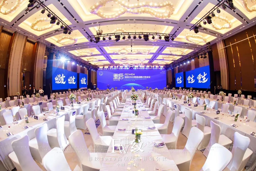 菲纹2020高层战略计划会议圆满结束！
