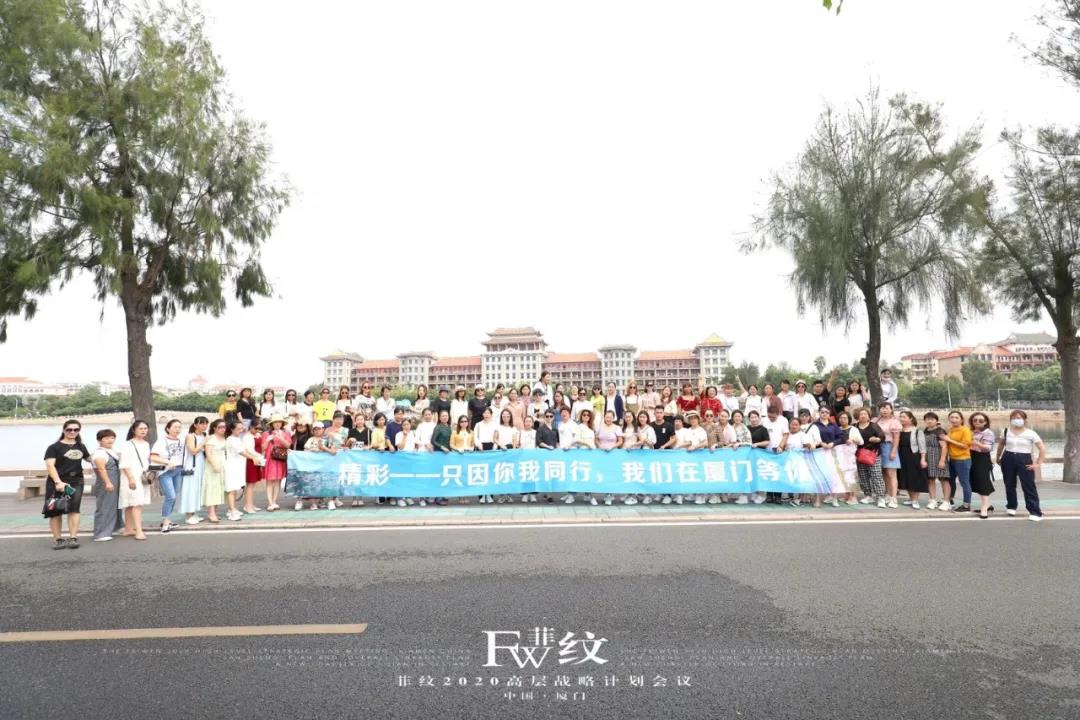 菲纹2020高层战略计划会议圆满结束！