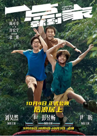 李佳琦电影首秀!彭昱畅刘昊然主演!《一点就到家》必追! 李佳琦电影首秀!彭昱畅刘昊然主演!《一点就到家》必追!
