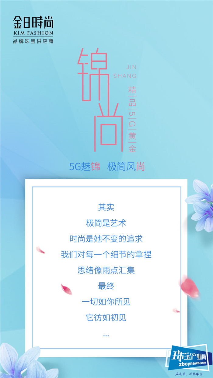 金日时尚“锦尚”5G精品黄金系列首发 金日时尚“锦尚”5G精品黄金系列首发