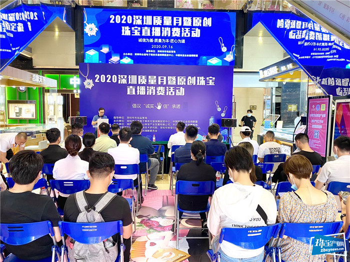 2020深圳质量月暨原创珠宝直播消费活动举行 2020深圳质量月暨原创珠宝直播消费活动举行