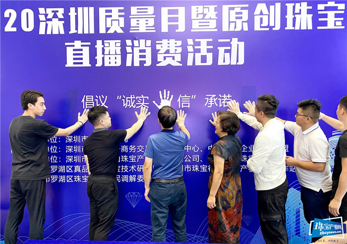 2020深圳质量月暨原创珠宝直播消费活动举行 2020深圳质量月暨原创珠宝直播消费活动举行