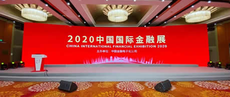助力转型 兆芯携多形态产品方案亮相2020中国国际金融展
