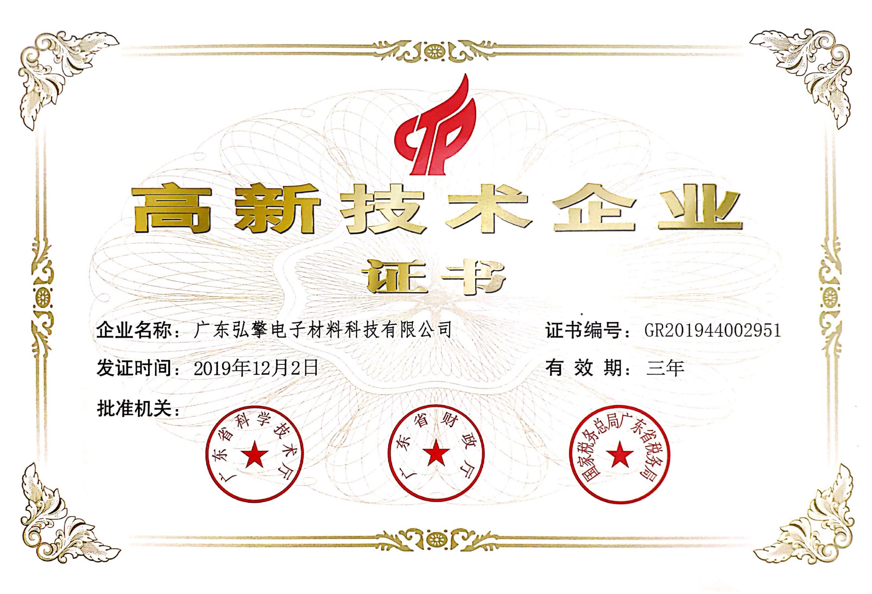 高新技术企业证书