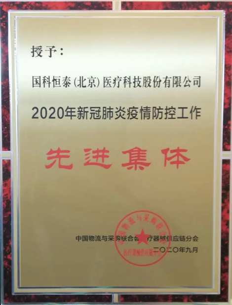 国科恒泰荣获2020年新冠肺炎疫情防控工作先进集体称号 