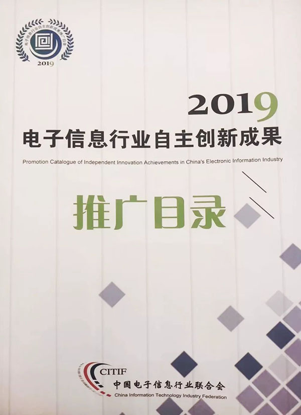 中金数据多项创新成果入编2019年中国电子信息行业推广目录