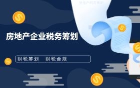 房地产企业税务筹划 房地产企业税务筹划