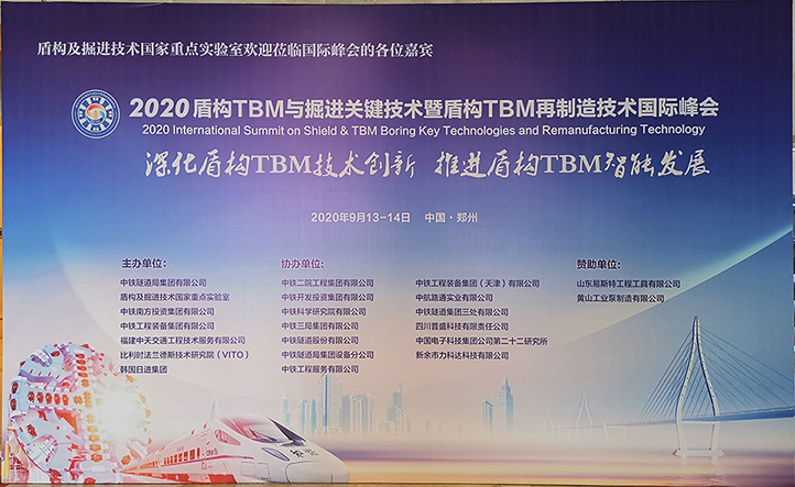 浙江海聚应邀出席“2020盾构TBM与掘进关键技术暨盾构TBM再制造技术国际峰会”并作重要报告