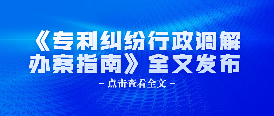 國(guó)知局：《專(zhuān)利糾紛行政調(diào)解辦案指南》全文發(fā)布